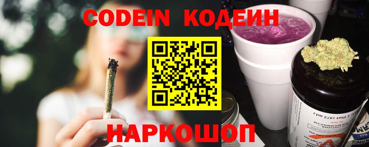 Codein Purple Drank  Кодеиновый сироп Lean напиток Lean (лин)  Аксай  Вход с VPN 